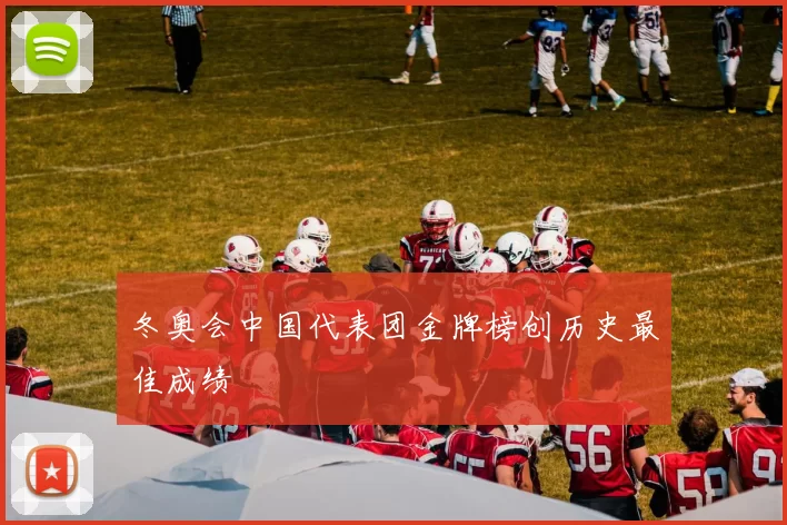 冬奥会中国代表团金牌榜创历史最佳成绩