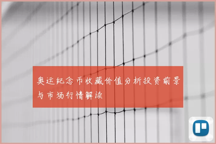 奥运纪念币收藏价值分析投资前景与市场行情解读