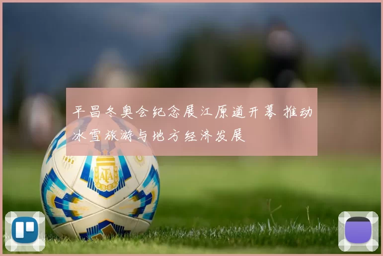 平昌冬奥会纪念展江原道开幕 推动冰雪旅游与地方经济发展