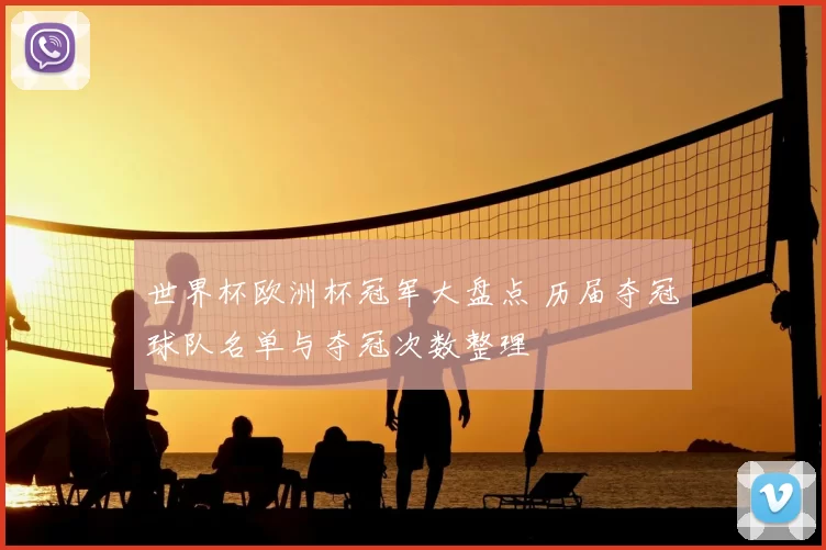 世界杯欧洲杯冠军大盘点 历届夺冠球队名单与夺冠次数整理