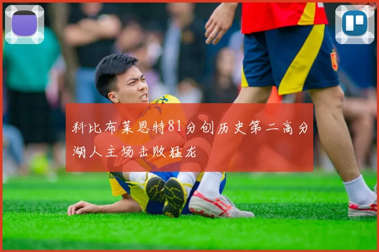 科比布莱恩特81分创历史第二高分湖人主场击败猛龙