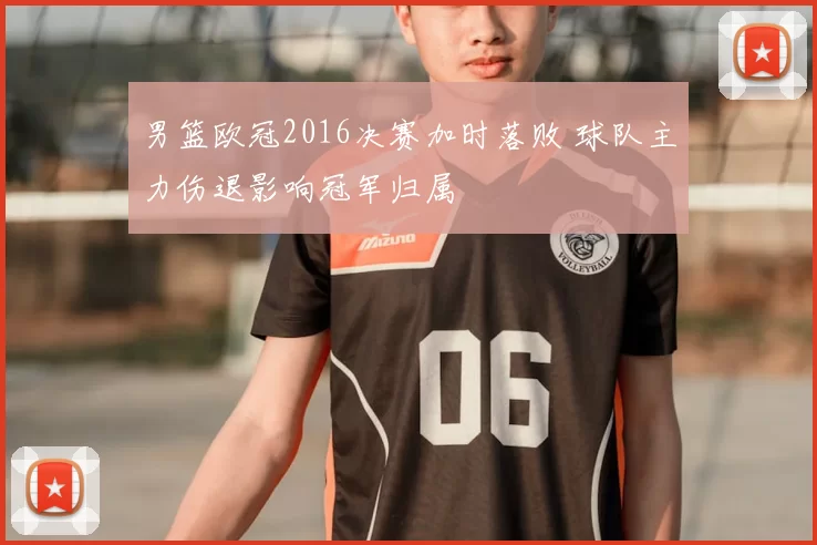 男篮欧冠2016决赛加时落败 球队主力伤退影响冠军归属