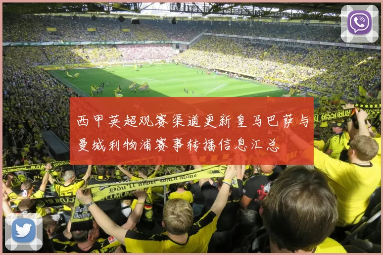 西甲英超观赛渠道更新皇马巴萨与曼城利物浦赛事转播信息汇总