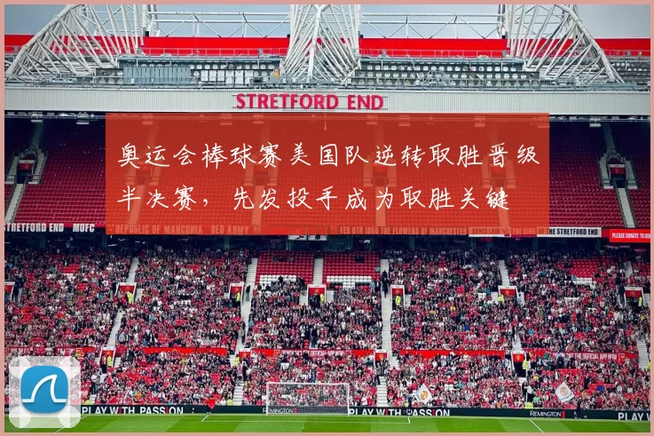 奥运会棒球赛美国队逆转取胜晋级半决赛，先发投手成为取胜关键