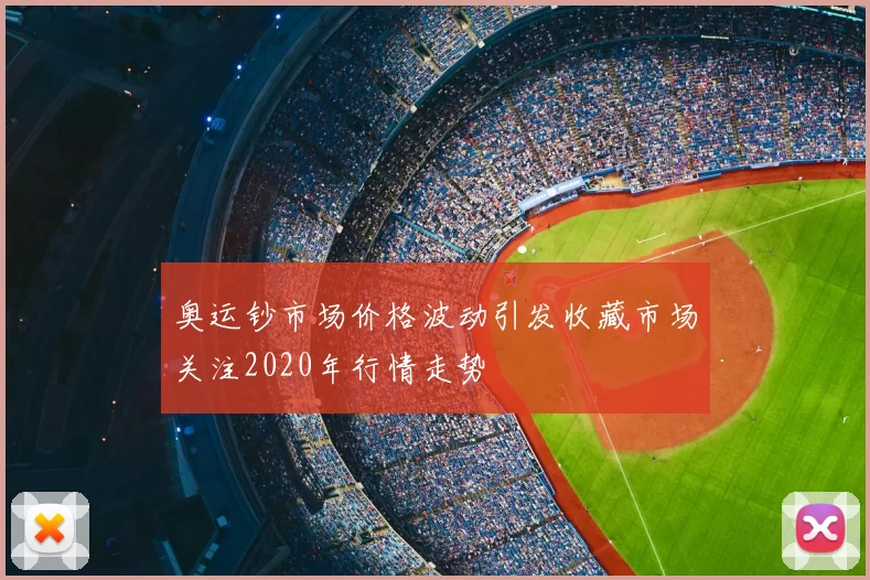 奥运钞市场价格波动引发收藏市场关注2020年行情走势