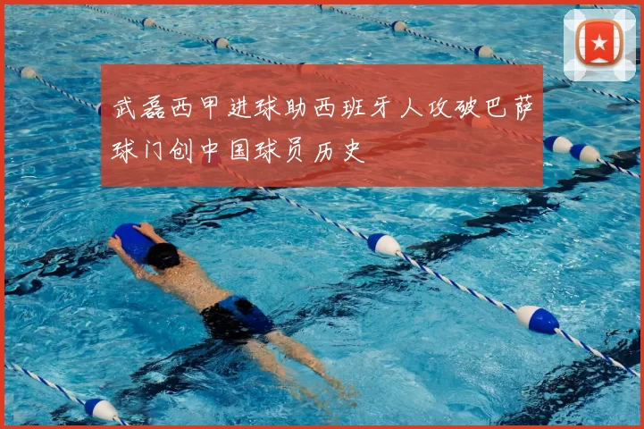武磊西甲进球助西班牙人攻破巴萨球门创中国球员历史