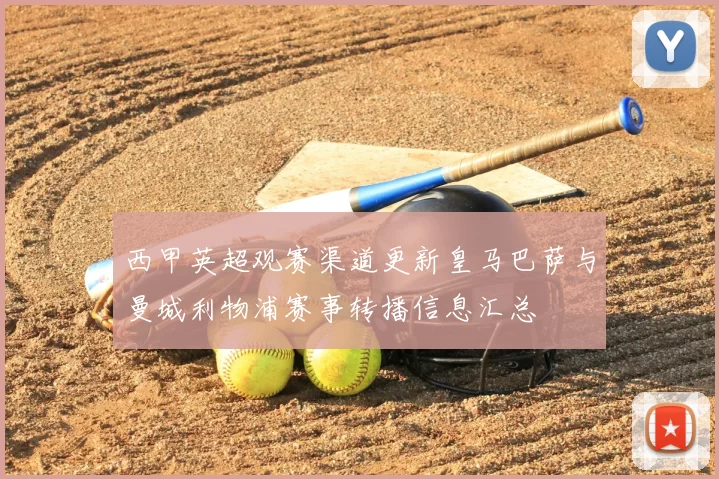 西甲英超观赛渠道更新皇马巴萨与曼城利物浦赛事转播信息汇总