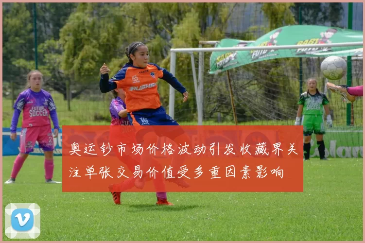 奥运钞市场价格波动引发收藏界关注单张交易价值受多重因素影响