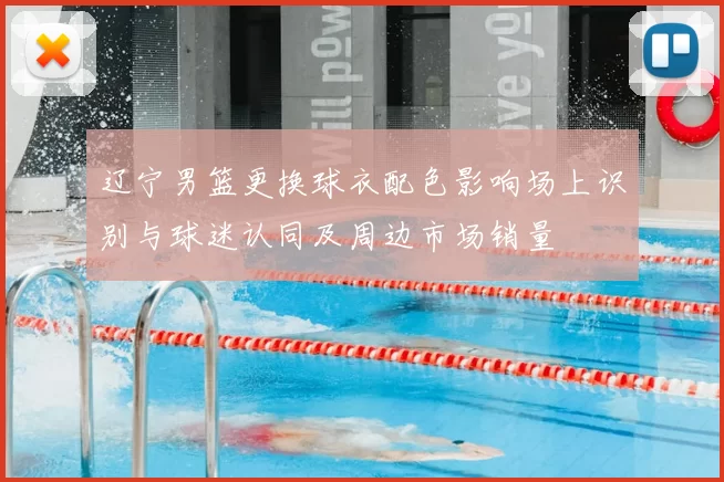 辽宁男篮更换球衣配色影响场上识别与球迷认同及周边市场销量