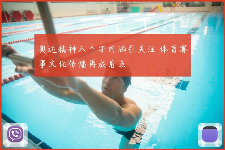 奥运精神八个字内涵引关注 体育赛事文化传播再成看点