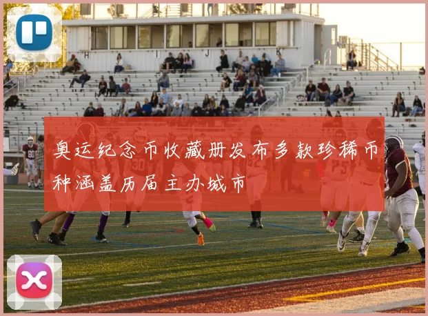 奥运纪念币收藏册发布多款珍稀币种涵盖历届主办城市