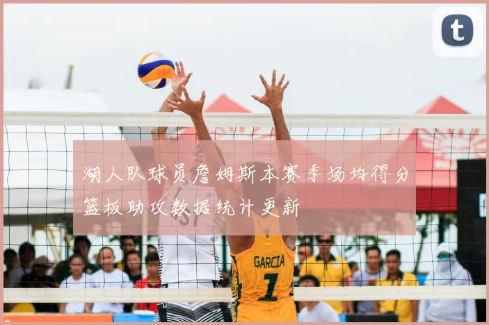 湖人队球员詹姆斯本赛季场均得分篮板助攻数据统计更新