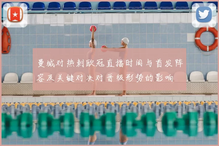 曼城对热刺欧冠直播时间与首发阵容及关键对决对晋级形势的影响