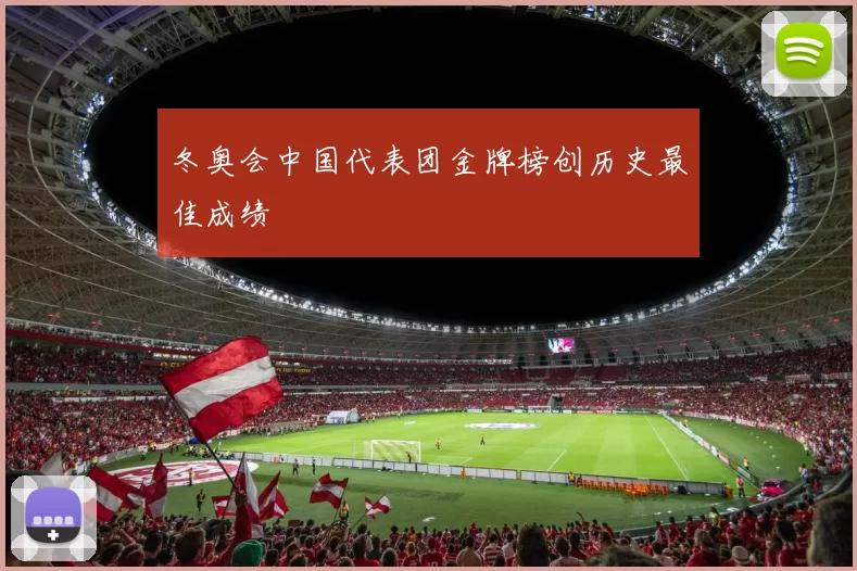 冬奥会中国代表团金牌榜创历史最佳成绩