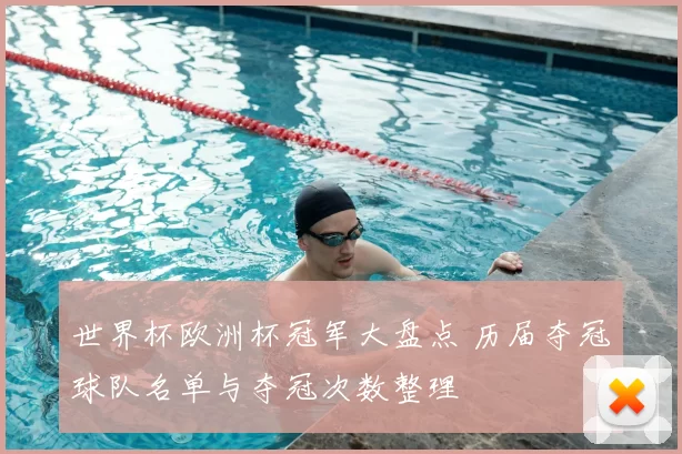 世界杯欧洲杯冠军大盘点 历届夺冠球队名单与夺冠次数整理