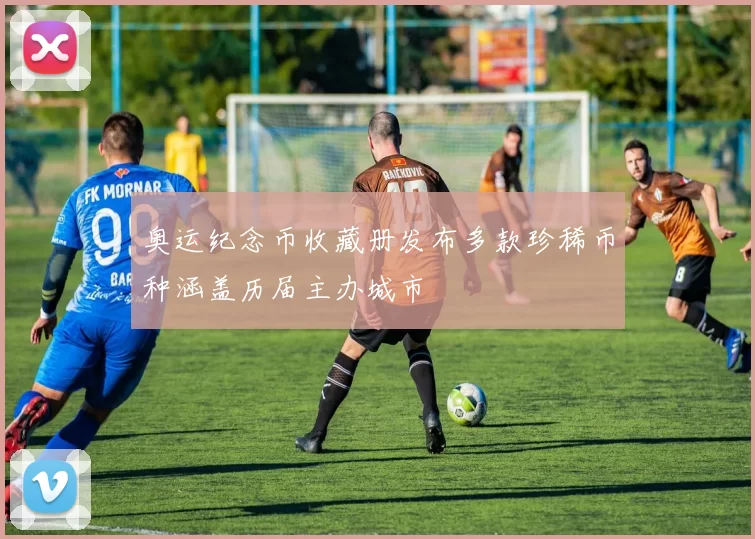 奥运纪念币收藏册发布多款珍稀币种涵盖历届主办城市