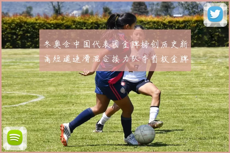 冬奥会中国代表团金牌榜创历史新高短道速滑混合接力队夺首枚金牌