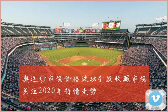 奥运钞市场价格波动引发收藏市场关注2020年行情走势