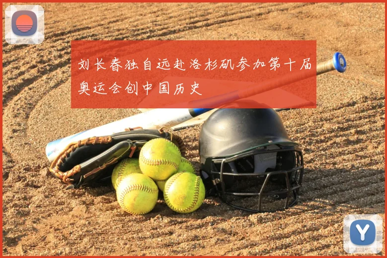 刘长春独自远赴洛杉矶参加第十届奥运会创中国历史