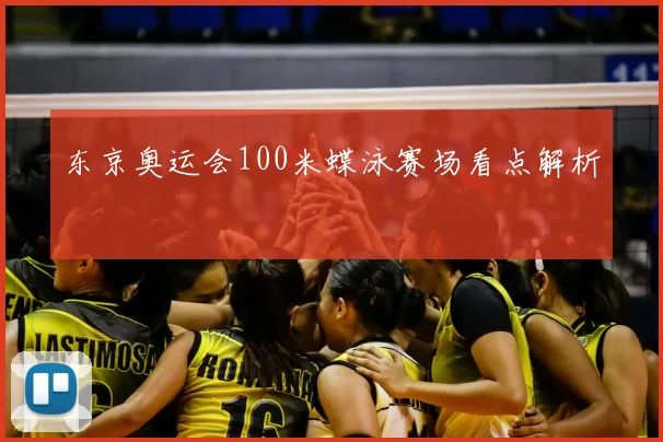 东京奥运会100米蝶泳赛场看点解析