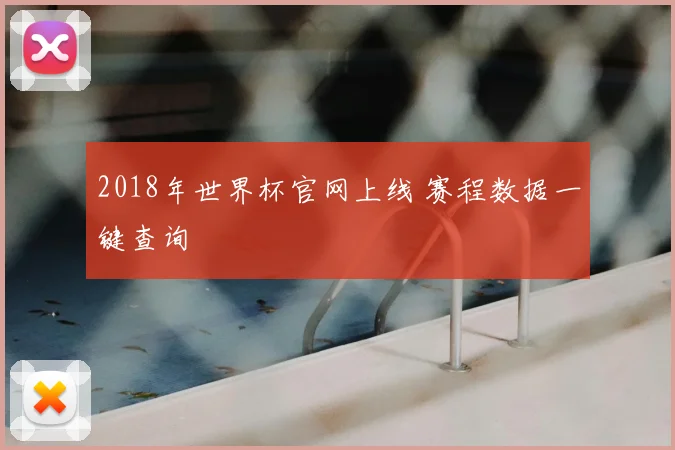 2018年世界杯官网上线 赛程数据一键查询