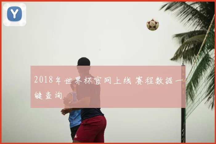 2018年世界杯官网上线 赛程数据一键查询
