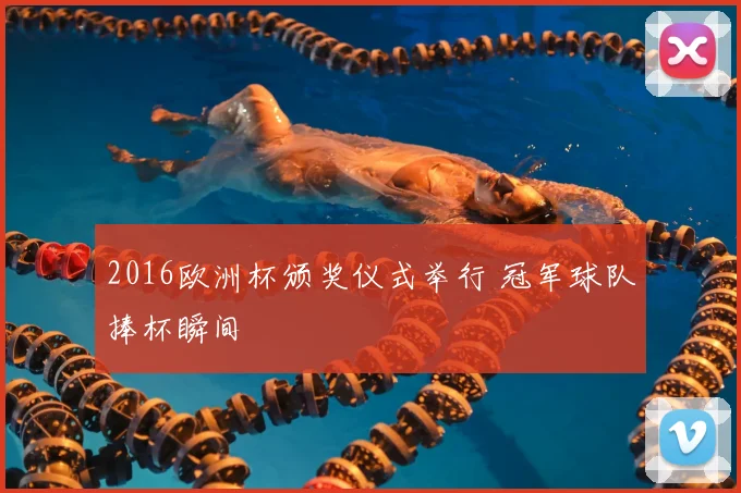 2016欧洲杯颁奖仪式举行 冠军球队捧杯瞬间