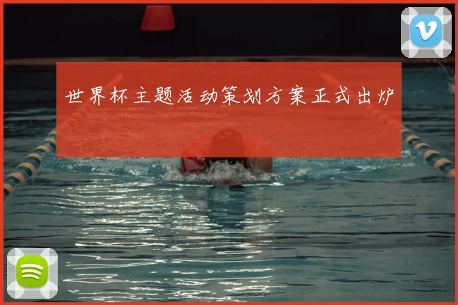 世界杯主题活动策划方案正式出炉
