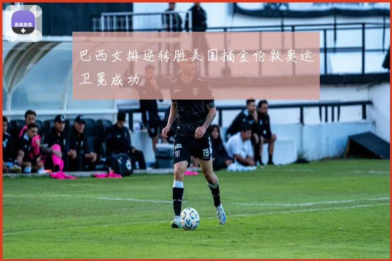 巴西女排逆转胜美国摘金伦敦奥运卫冕成功