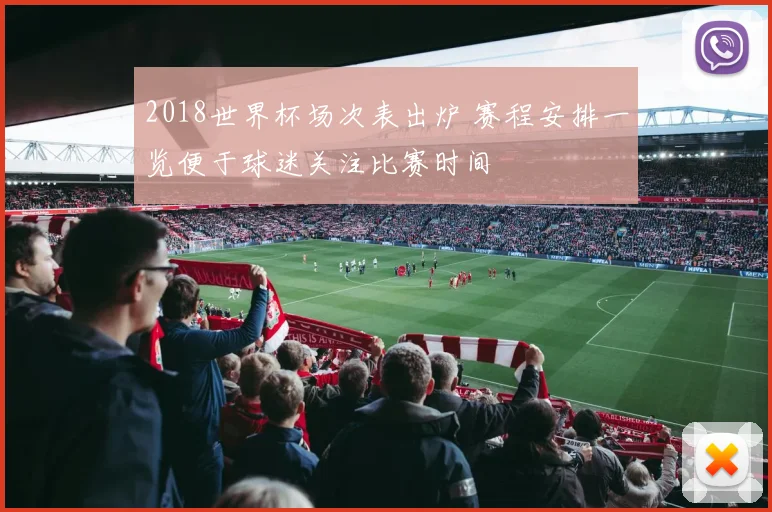 2018世界杯场次表出炉 赛程安排一览便于球迷关注比赛时间
