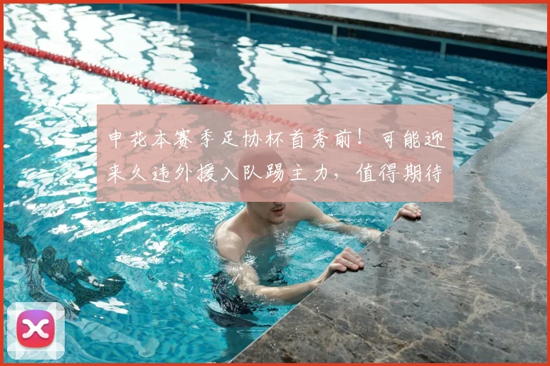 申花本赛季足协杯首秀前！可能迎来久违外援入队踢主力，值得期待_阿苏埃_申花队_比赛
